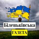 Telegram profile photo for Біленьківська Газета 🌾