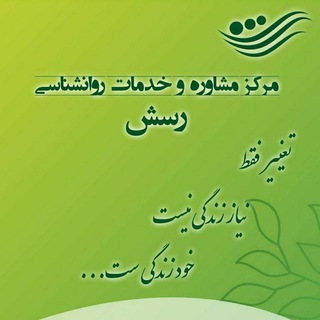 Telegram profile photo for مرکز مشاورهٔ رَسِش