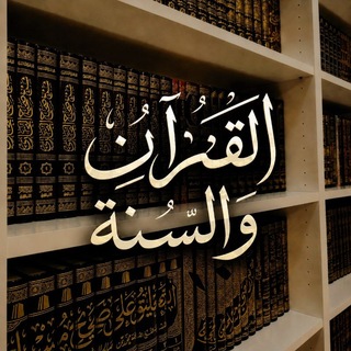 Telegram profile photo for القُرآنُ والسُّنَّة.🌿