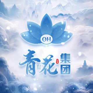 Telegram profile photo for 青花集团·信誉频道