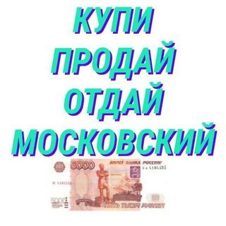 Telegram group profile photo for Купи-Продай-Отдай Московский