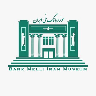 Telegram profile photo for موزه بانک ملی ایران