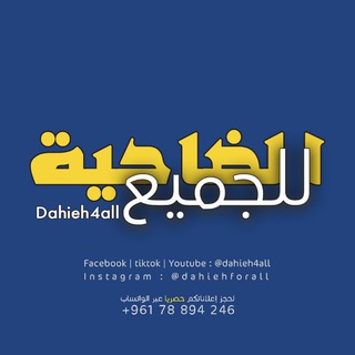 Telegram profile photo for dahieh4all الضاحية للجميع