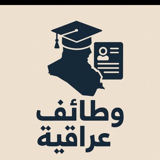Telegram profile photo for Iraqi jobs - وظائف عراقية
