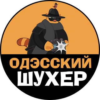 Telegram profile photo for Одэсский Шухер