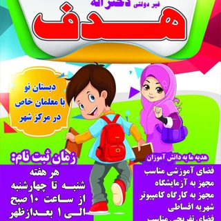 Telegram profile photo for 👈دبستان و پیش دبستان غیر دولتی دخترانه هدف👉