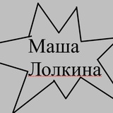 Telegram profile photo for Автор Маша Лолкина