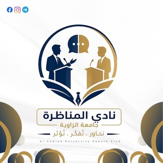 Telegram profile photo for نادي المناظرة بجامعة الزاوية
