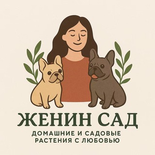 Telegram profile photo for Женин сад🪴