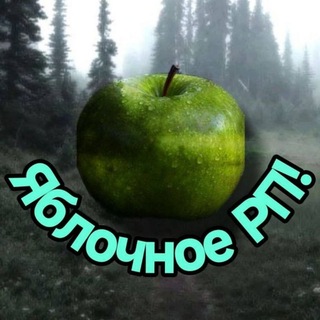 Telegram group profile photo for Яблочное рп