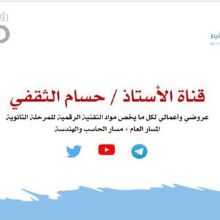 Telegram profile photo for قناة الاستاذ / حسام الثقفي