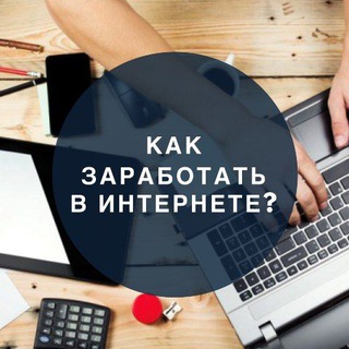 Telegram profile photo for 📱Заработок в интернете💯