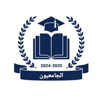 Telegram group profile photo for جامعيون
