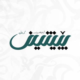 Telegram profile photo for پـێـشـیـن | Peshin