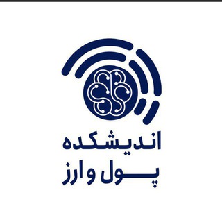 Telegram profile photo for اندیشکده پول و ارز