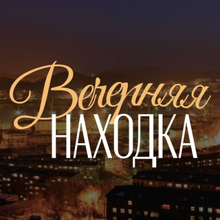 Telegram profile photo for Вечерняя Находка
