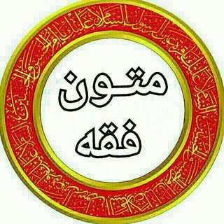 Telegram group profile photo for متون فقه آنلاین