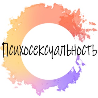 Telegram profile photo for Психосексуальность