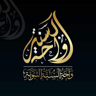 Telegram group profile photo for دروس واحة السنة النبوية الخاصة بأبي زياد