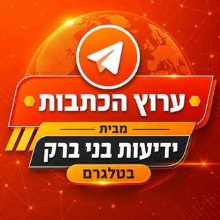 Telegram profile photo for כתבות וסרטים מבית ידיעות בני ברק