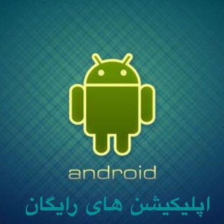 Telegram profile photo for اپلیکیشن های رایگان