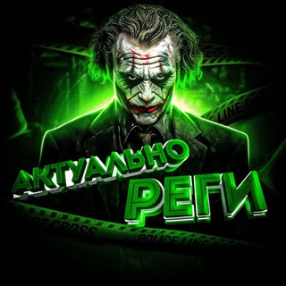Telegram profile photo for Актуально рега👨💻🇺🇦
