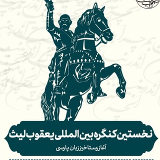 Telegram profile photo for کنگره یعقوب لیث