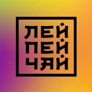 Telegram profile photo for ЛЕЙ ПЕЙ ЧАЙ