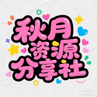 Telegram profile photo for 秋月软件资源-交流群