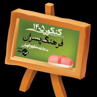 Telegram profile photo for کنکوری های دبیرستان فرهنگ