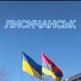 Telegram profile photo for Лисичанськ🇺🇦