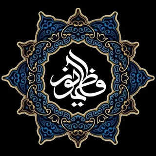 Telegram profile photo for رسانهٔ دانشجـویـی فٰـاطِمــیُـونْ
