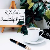 Telegram profile photo for 🎀 .. أسـتـحـق الـأفـضـل .. 🎀