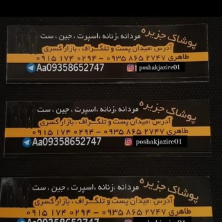 Telegram profile photo for پوشاک جزیره سبزوار دروازه عــراق بازار بزرگ شریف طبقه همکف پلاک 17