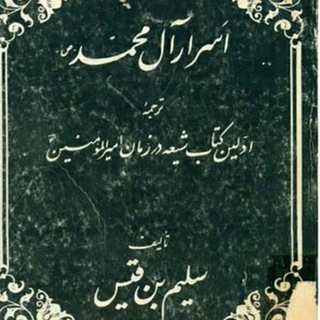 Telegram profile photo for کتاب اسرار آل محمد
