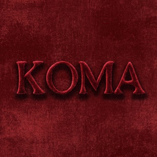 Telegram profile photo for КОМА