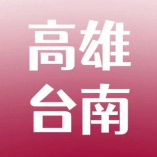 Telegram profile photo for 高雄台南外約班表LINE:85566