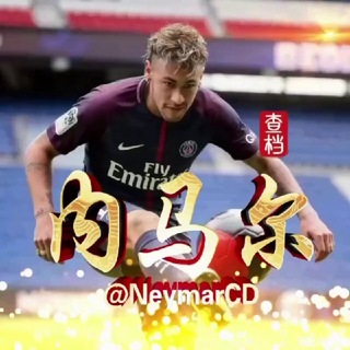 Telegram profile photo for 内马尔源头业务通知-关注看价格