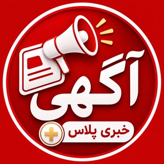 Telegram profile photo for آگهی خبری پلاس