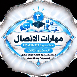Telegram profile photo for قناة مهارات الاتصال ( دفعة210-211-212)