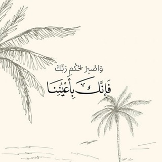 Telegram profile photo for فَإِنَّكَ بِأَعْيُنِنَا