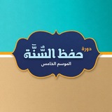 Telegram profile photo for حفظ السنة | الدفعة الخامسة