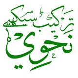 Telegram profile photo for 📒نحوی ترکیب سیکھیے 📒