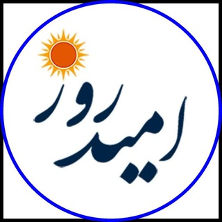 Telegram profile photo for 🚨 امید روز | تازه ترین اخبار آنلاین