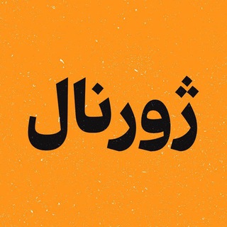 Telegram profile photo for ژورنال - علی حجوانی