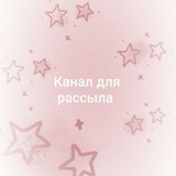 Telegram profile photo for Канал для рассыла🫶🏻
