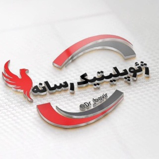 Telegram profile photo for ژئوپلیتیک رسانه