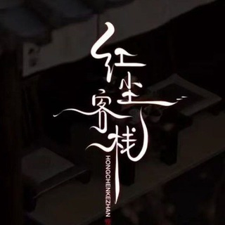 Telegram profile photo for 紅塵客棧