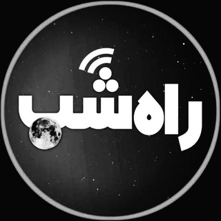 Telegram profile photo for پایگاه خبری راه شب
