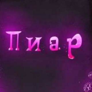 Telegram group profile photo for 💕Взаимные подписки💕Пиар чат🦥